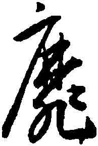 靡,王寵,書法字典